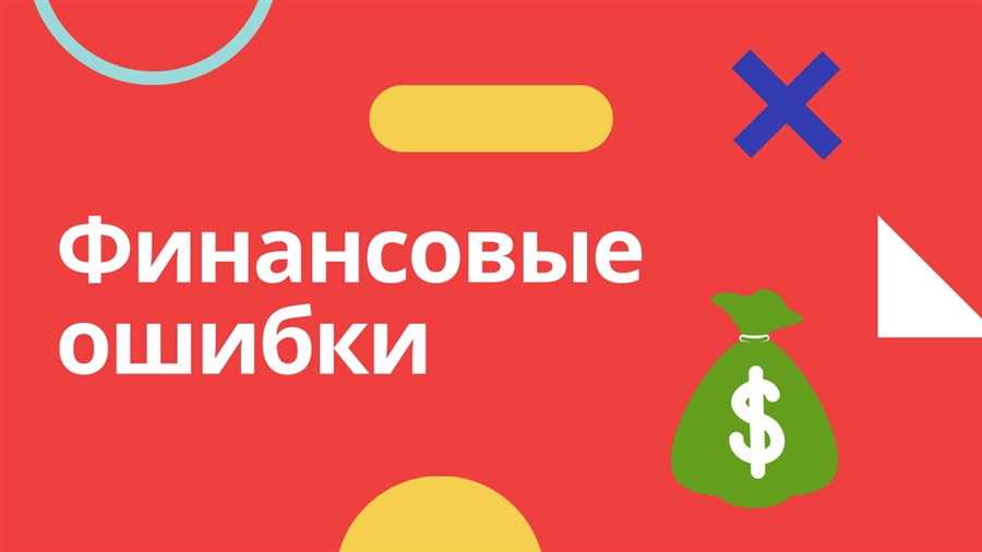 Финансовые ловушки: 9 стратегических недочетов, ведущих к убыткам